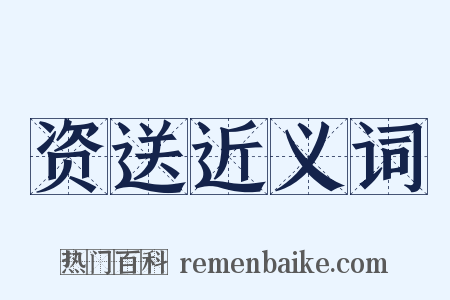 资送近义词是什么意思的图片